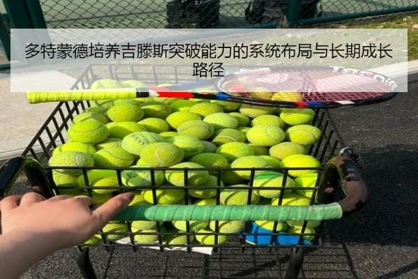 多特蒙德培养吉滕斯突破能力的系统布局与长期成长路径