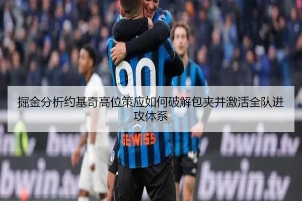 掘金分析约基奇高位策应如何破解包夹并激活全队进攻体系