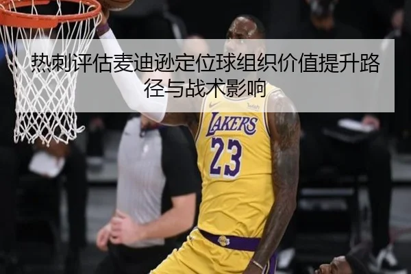 热刺评估麦迪逊定位球组织价值提升路径与战术影响