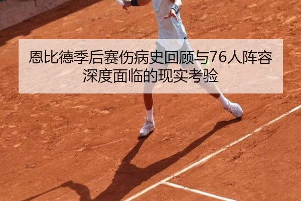 恩比德季后赛伤病史回顾与76人阵容深度面临的现实考验
