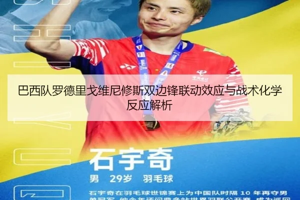 巴西队罗德里戈维尼修斯双边锋联动效应与战术化学反应解析