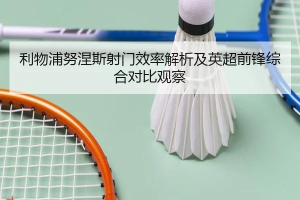 利物浦努涅斯射门效率解析及英超前锋综合对比观察