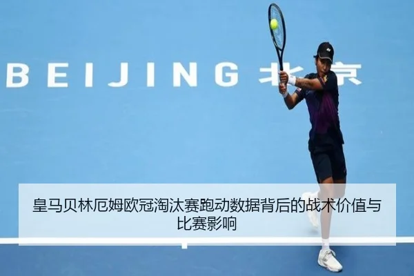 huang-ma-bei-lin-e-mu-ou-guan-tao-tai-sai-pao-dong-shu-ju-bei-hou-de-zhan-shu-jia-zhi-yu-bi-sai-ying-xiang-2-214.jpg