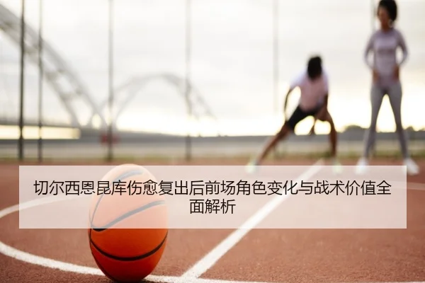 qie-er-xi-en-kun-ku-shang-yu-fu-chu-hou-qian-chang-jue-se-bian-hua-yu-zhan-shu-jia-zhi-quan-mian-jie-xi-2-449.jpg