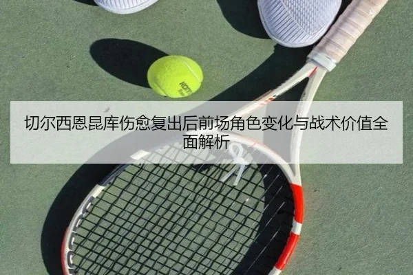 qie-er-xi-en-kun-ku-shang-yu-fu-chu-hou-qian-chang-jue-se-bian-hua-yu-zhan-shu-jia-zhi-quan-mian-jie-xi-1-436.jpg